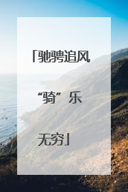 驰骋追风 “骑”乐无穷