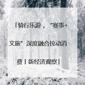 骑行乐游，“赛事+文旅”深度融合拉动消费丨新经济观察