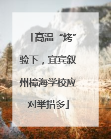 高温“烤”验下，宜宾叙州樟海学校应对举措多