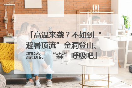 高温来袭？不如到“避暑顶流”金洞登山、漂流、“森”呼吸吧