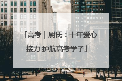 高考｜尉氏：十年爱心接力 护航高考学子
