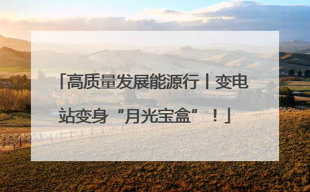 高质量发展能源行丨变电站变身“月光宝盒”！
