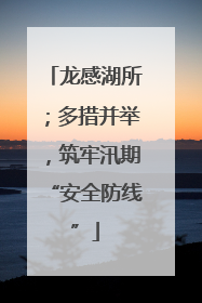 龙感湖所；多措并举，筑牢汛期“安全防线”