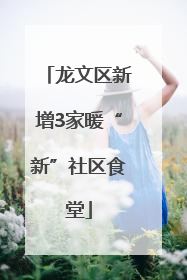 龙文区新增3家暖“新”社区食堂