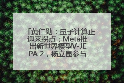 黄仁勋：量子计算正迎来拐点；Meta推出新世界模型V-JEPA 2，杨立昆参与开发丨全球科技早参