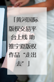 黄河国际版权交易平台上线 助推宁夏版权作品“走出去”