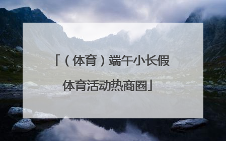 （体育）端午小长假 体育活动热商圈