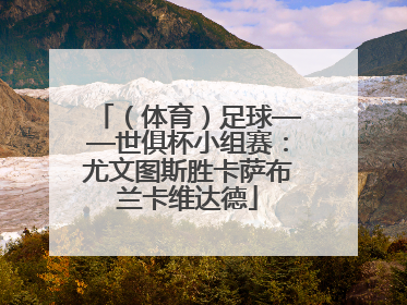 （体育）足球——世俱杯小组赛：尤文图斯胜卡萨布兰卡维达德