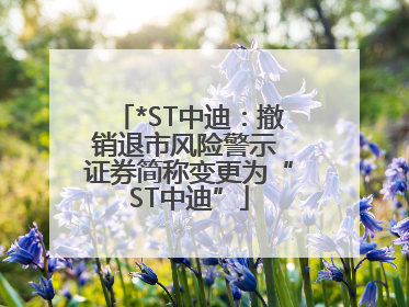 *ST中迪：撤销退市风险警示 证券简称变更为“ST中迪”