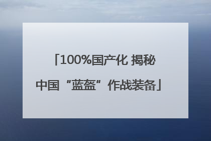 100%国产化 揭秘中国“蓝盔”作战装备