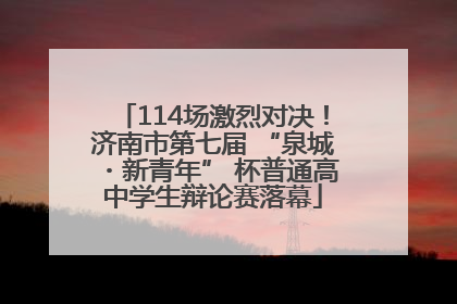 114场激烈对决！济南市第七届 “泉城・新青年” 杯普通高中学生辩论赛落幕