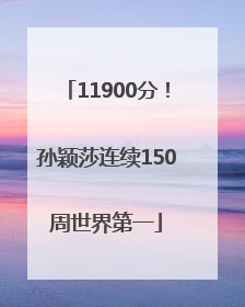 11900分！孙颖莎连续150周世界第一