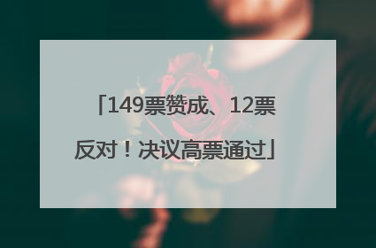149票赞成、12票反对！决议高票通过
