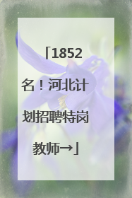 1852名！河北计划招聘特岗教师→