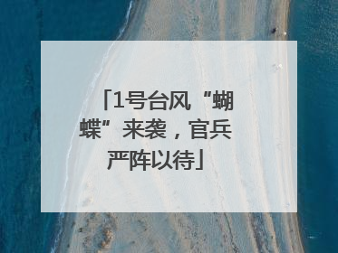 1号台风“蝴蝶”来袭，官兵严阵以待