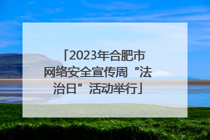 2023年合肥市网络安全宣传周“法治日”活动举行