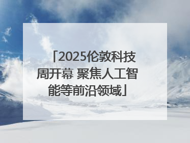 2025伦敦科技周开幕 聚焦人工智能等前沿领域