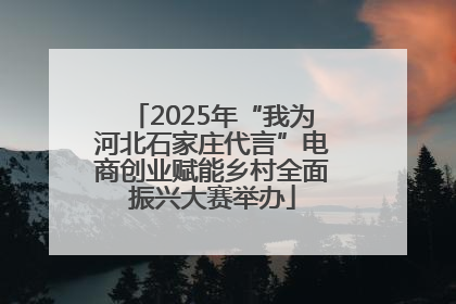2025年“我为河北石家庄代言”电商创业赋能乡村全面振兴大赛举办