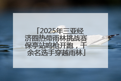 2025年三亚经济圈热带雨林挑战赛保亭站鸣枪开跑，千余名选手穿越雨林