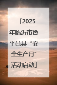 2025年临沂市暨平邑县“安全生产月”活动启动