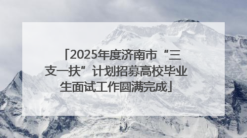 2025年度济南市“三支一扶”计划招募高校毕业生面试工作圆满完成