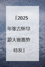 2025年张吉怀导游大赛蓄势待发