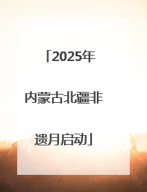 2025年内蒙古北疆非遗月启动