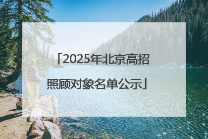 2025年北京高招照顾对象名单公示