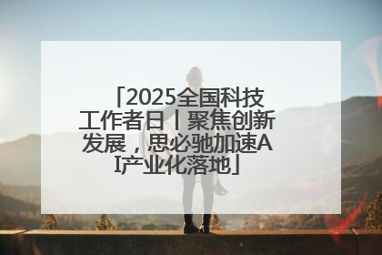 2025全国科技工作者日丨聚焦创新发展，思必驰加速AI产业化落地