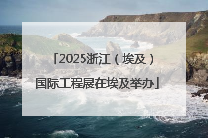 2025浙江（埃及）国际工程展在埃及举办