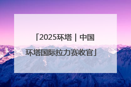 2025环塔｜中国环塔国际拉力赛收官