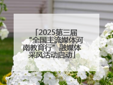 2025第三届“全国主流媒体河南教育行”融媒体采风活动启动
