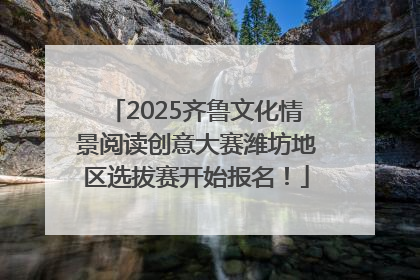 2025齐鲁文化情景阅读创意大赛潍坊地区选拔赛开始报名！