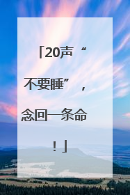 20声“不要睡”，念回一条命！