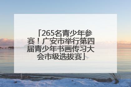 265名青少年参赛！广安市举行第四届青少年书画传习大会市级选拔赛