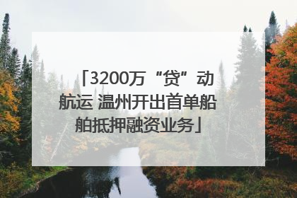 3200万“贷”动航运 温州开出首单船舶抵押融资业务