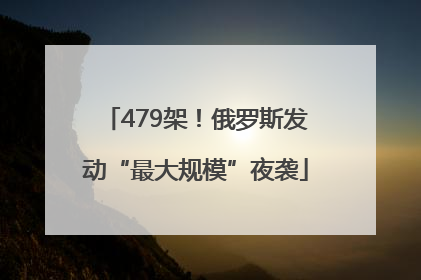 479架！俄罗斯发动“最大规模”夜袭