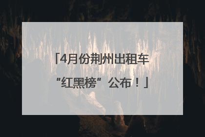 4月份荆州出租车“红黑榜”公布！