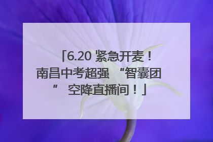 6.20 紧急开麦！南昌中考超强 “智囊团” 空降直播间！