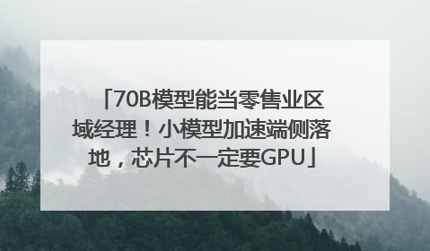 70B模型能当零售业区域经理！小模型加速端侧落地，芯片不一定要GPU