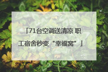 71台空调送清凉 职工宿舍秒变“幸福窝”