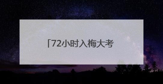 72小时入梅大考 黄冈水文 "三精"战法筑牢防汛屏障