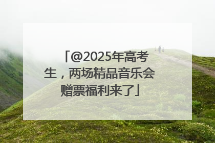 @2025年高考生，两场精品音乐会赠票福利来了