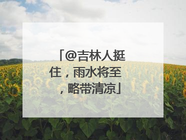 @吉林人挺住，雨水将至，略带清凉