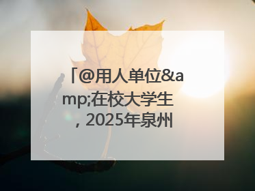 @用人单位&在校大学生，2025年泉州市大学生实习“扬帆计划”来啦！