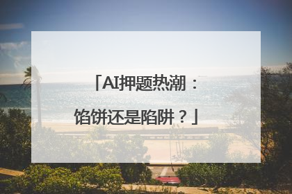 AI押题热潮：馅饼还是陷阱？