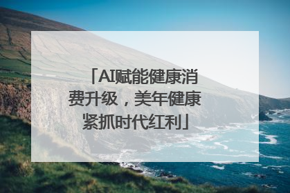 AI赋能健康消费升级，美年健康紧抓时代红利
