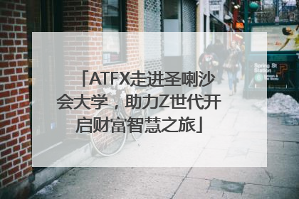 ATFX走进圣喇沙会大学，助力Z世代开启财富智慧之旅