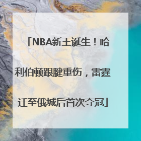 NBA新王诞生！哈利伯顿跟腱重伤，雷霆迁至俄城后首次夺冠