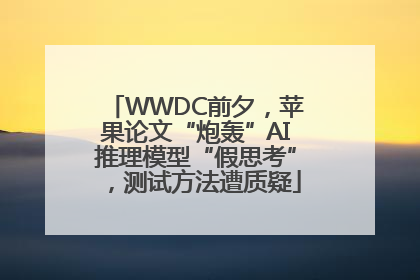 WWDC前夕，苹果论文“炮轰”AI推理模型“假思考”，测试方法遭质疑
